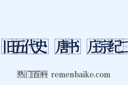 旧五代史·唐书·庄宗纪二是什么意思的图片